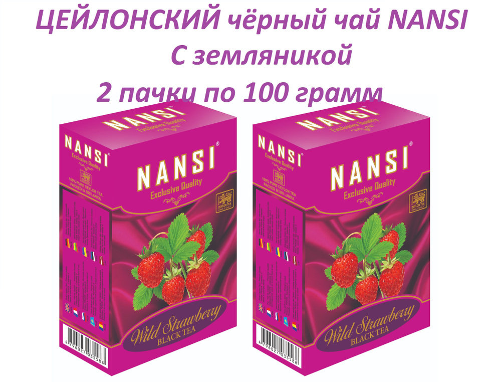 Цейлонский чай НАНСИ /2 пачки по 100 гр. / чёрный с земляникой / NANSI  #1