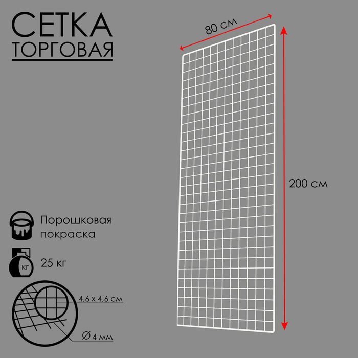 Сетка торговая 80x200см, окантовка 6мм, пруток - 4мм, цвет белый (порошковое покрытие)  #1