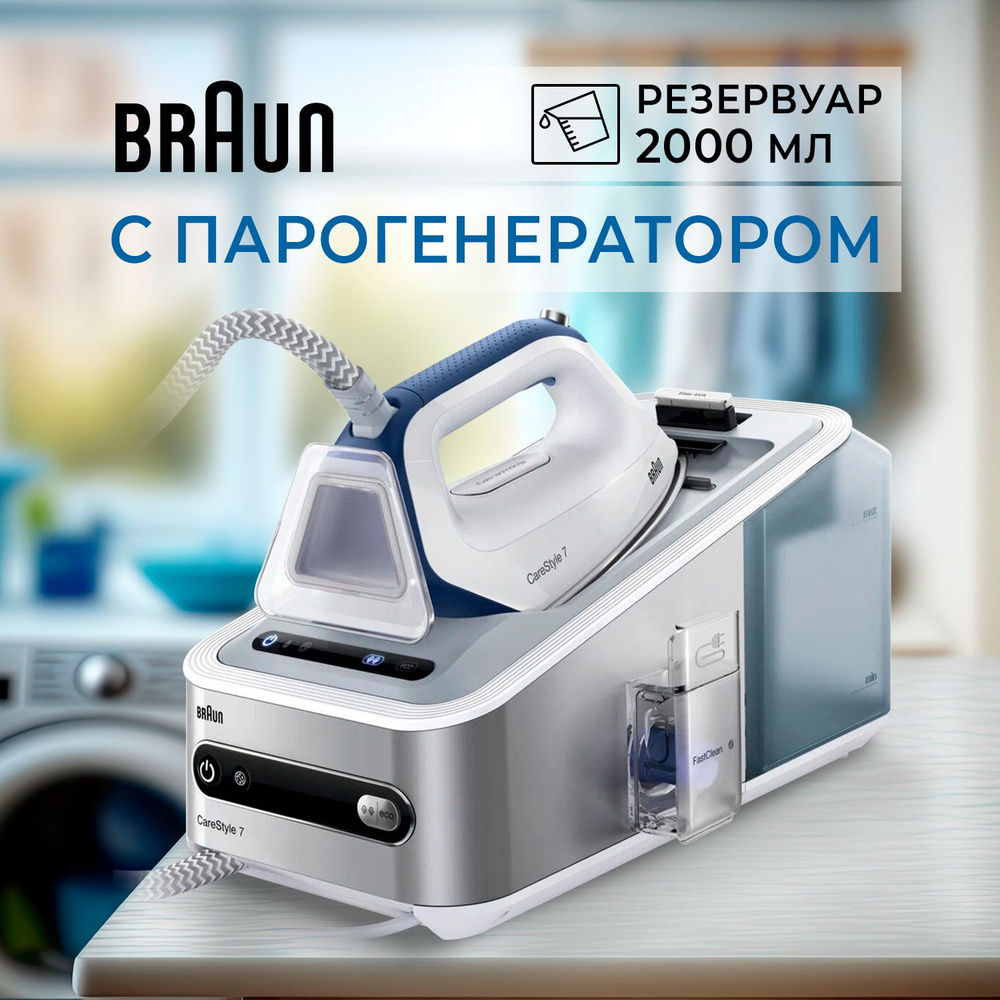 Паровой утюг с отпаривателем для глажки Braun IS 7143 WH. Мощная гладильная станция с парогенератором #1