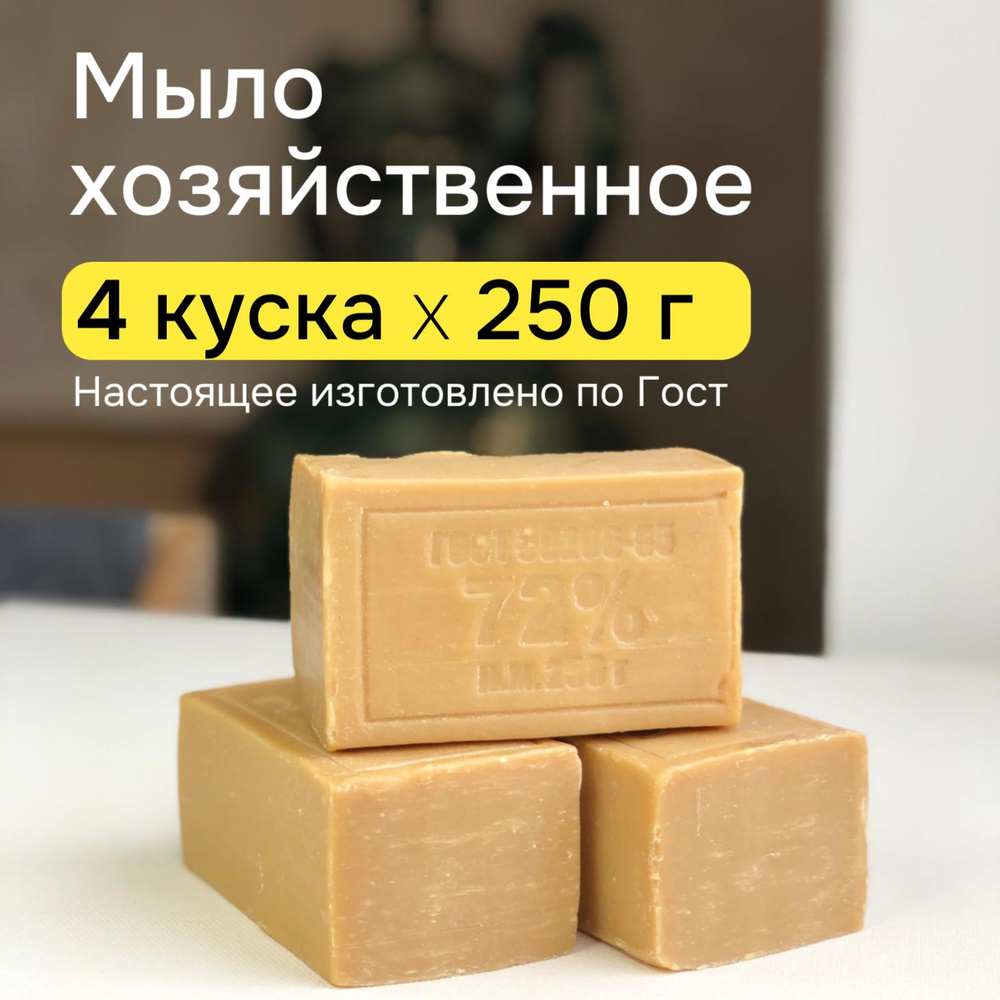 Мыло хозяйственное 72% для стирки и уборки 4х250 г #1