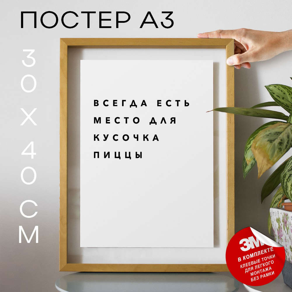 Постер "Всегда есть место для кусочка пиццы", 40 см х 30 см #1