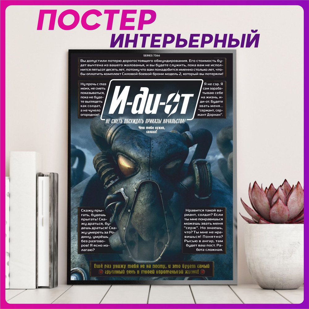 Постер на стену интерьерный плакат fallout #1