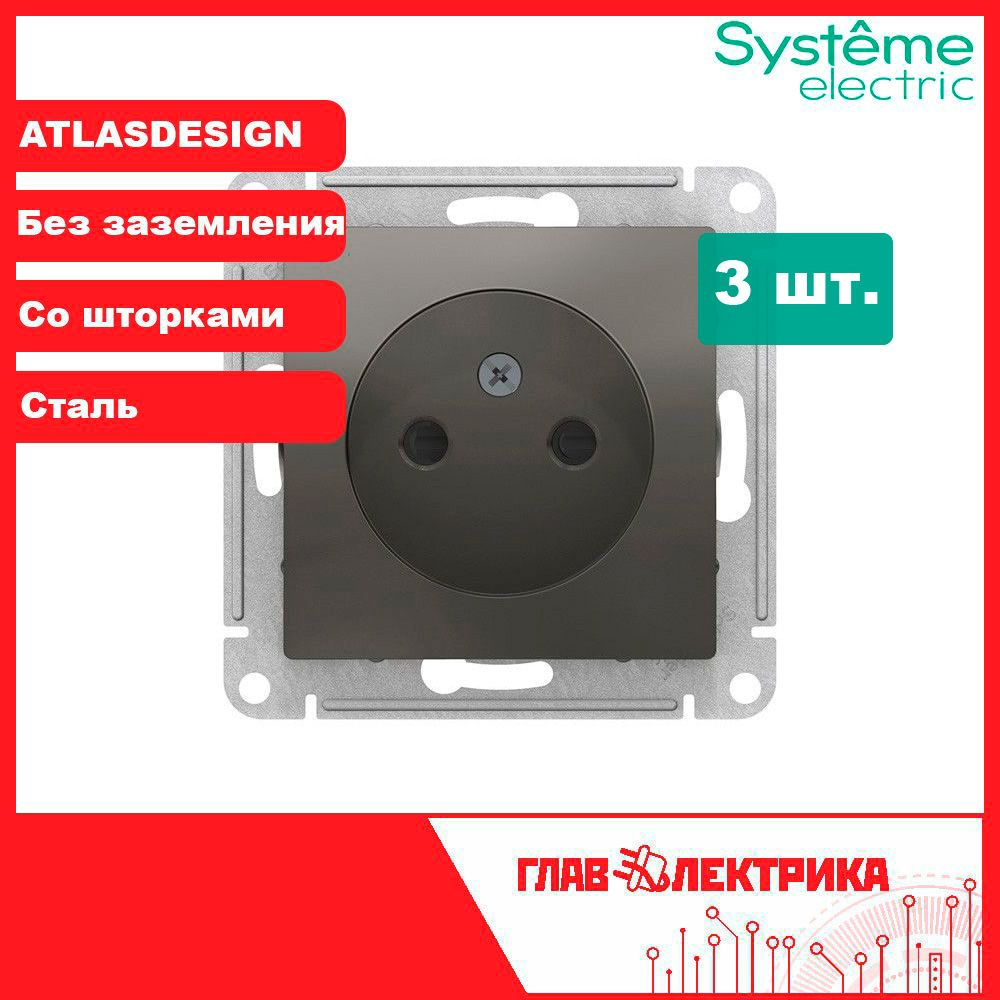 Розетка встраиваемая одинарная без заземления со шторками 16А IP20 Atlas Design Сталь ATN000949 / Розетка #1