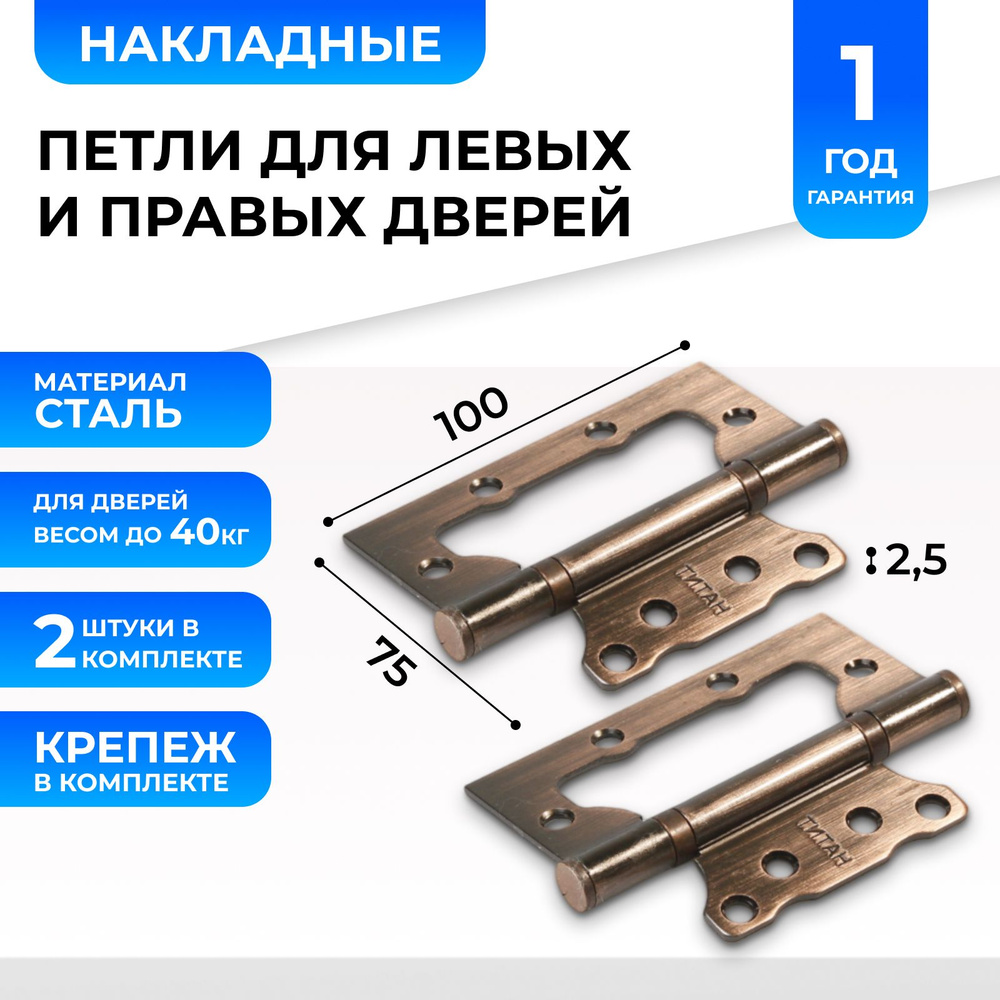 Петли дверные (2 шт) с крепежом Титан 100x75x2.5 мм AC Античная медь (без вреза) на левые и правые двери #1