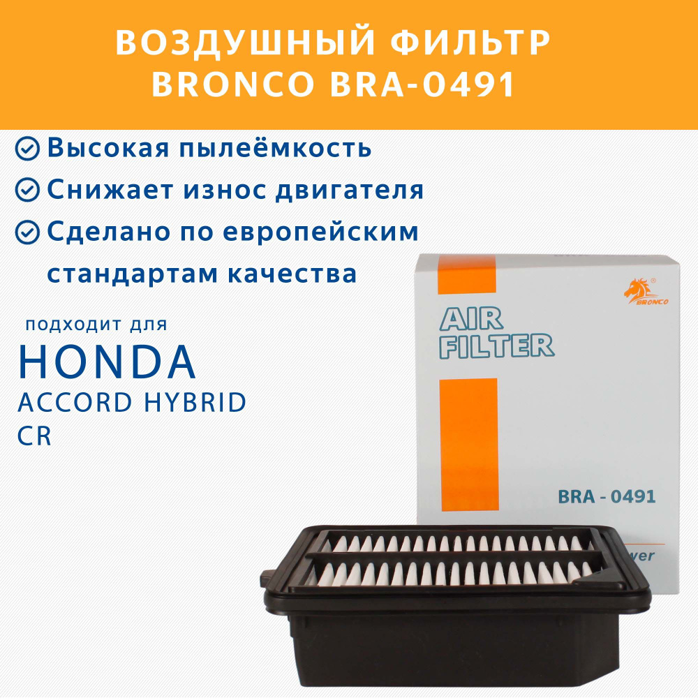 Фильтр воздушный BRONCO BRA-0491 (A-8011V) для Honda Accord Hybrid, CR #1