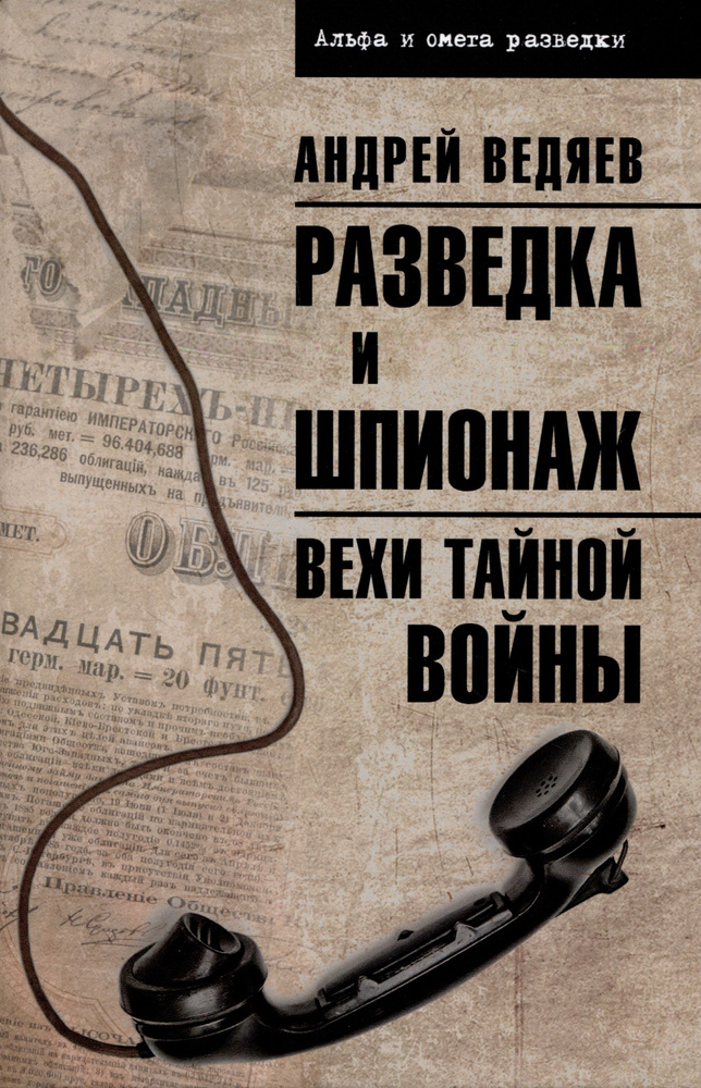 Разведка и шпионаж. Вехи тайной войны | Ведяев Андрей Юрьевич  #1