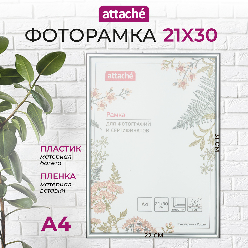 Рамка для фото Attache, А4, 21 x 30 см, пластиковый багет 10 мм, серебристая  #1