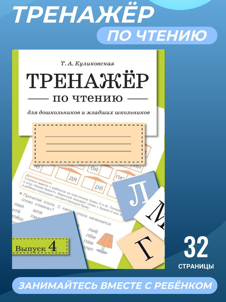 Тренажер по чтению. Выпуск 4 | Куликовская Татьяна #1