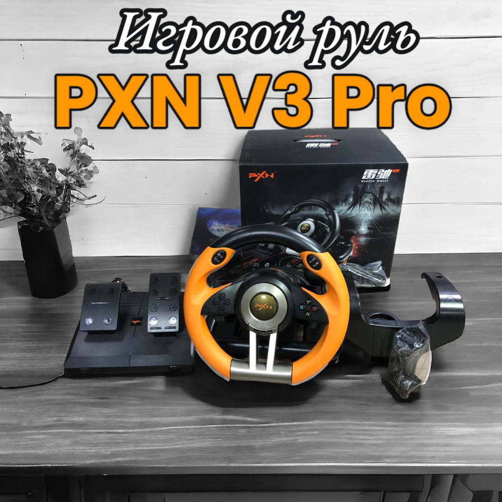 Игровой руль PXN V3 Pro для ПК, PS3, PS4, XBox One, Nintendo Switch / Гоночный симулятор вождения с педалями, #1