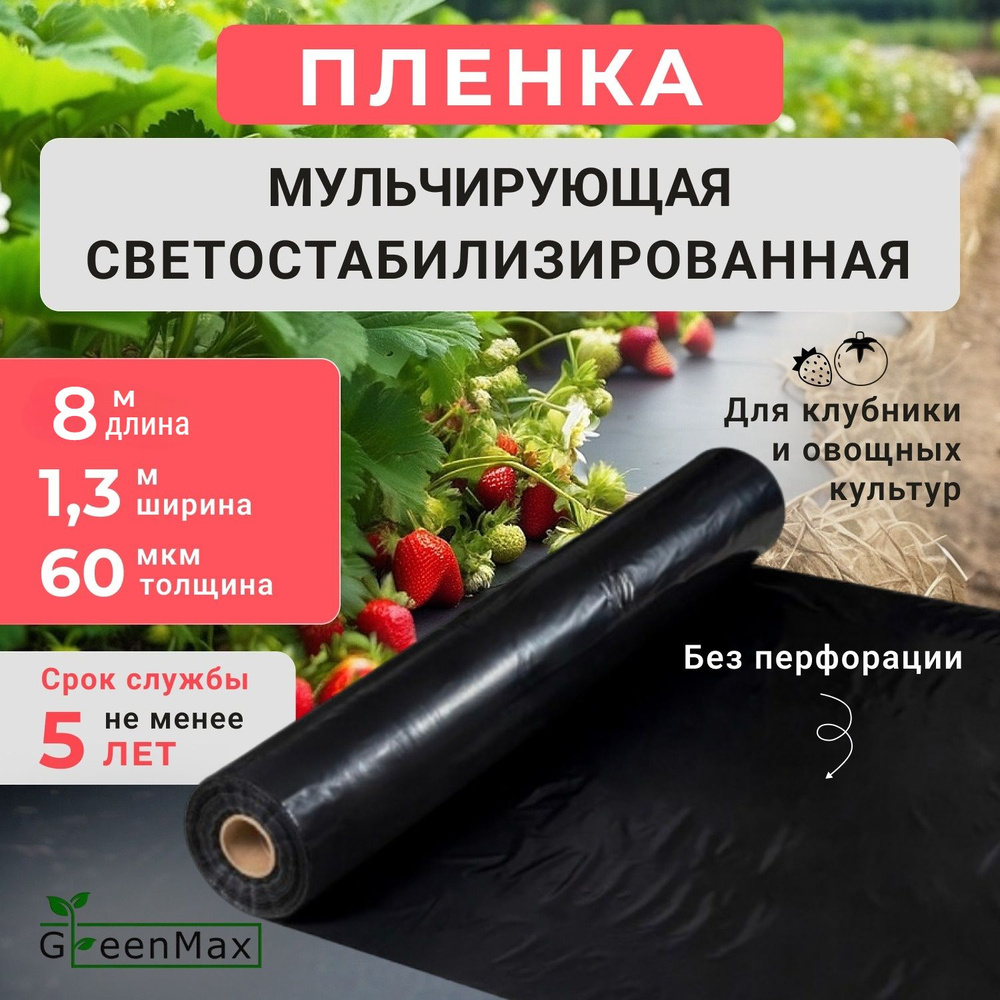 GreenMax Укрывной материал ПВД (Полиэтилен высокого давления), 1.3x8 м, 60 г-кв.м, 60 мкм, 1 шт  #1