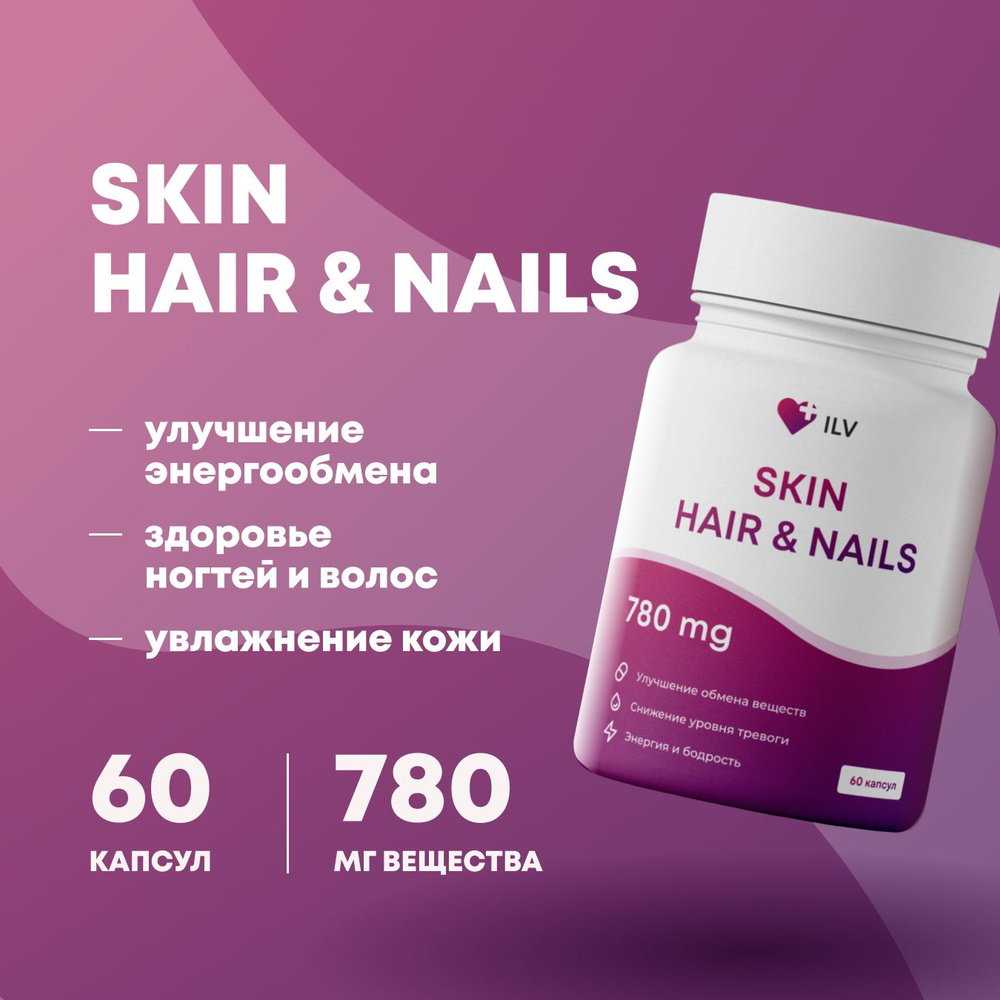 Витаминный комплекс Skin, Нair & Nails 60 капсул / Кожа, волосы, ногти  #1