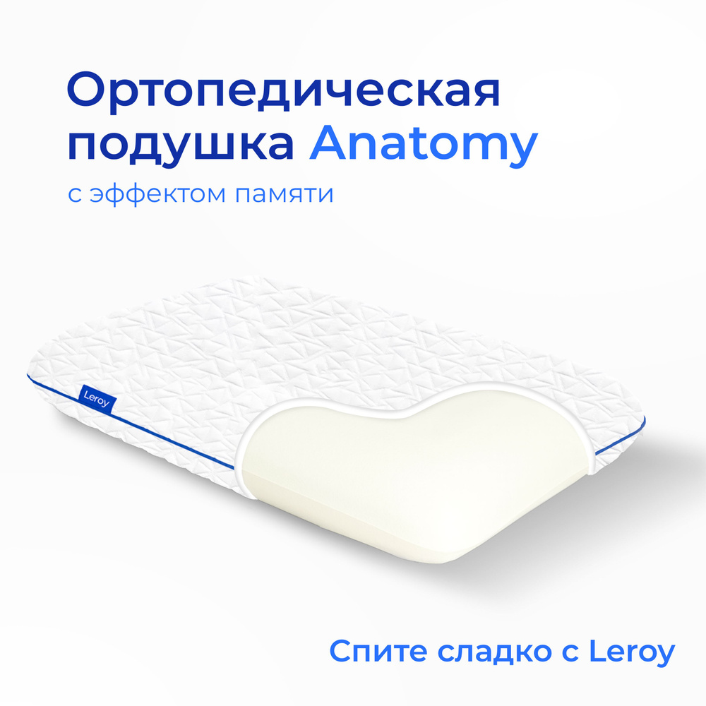 Анатомическая, ортопедическая подушка Leroy Anatomy 60x40x14 см #1