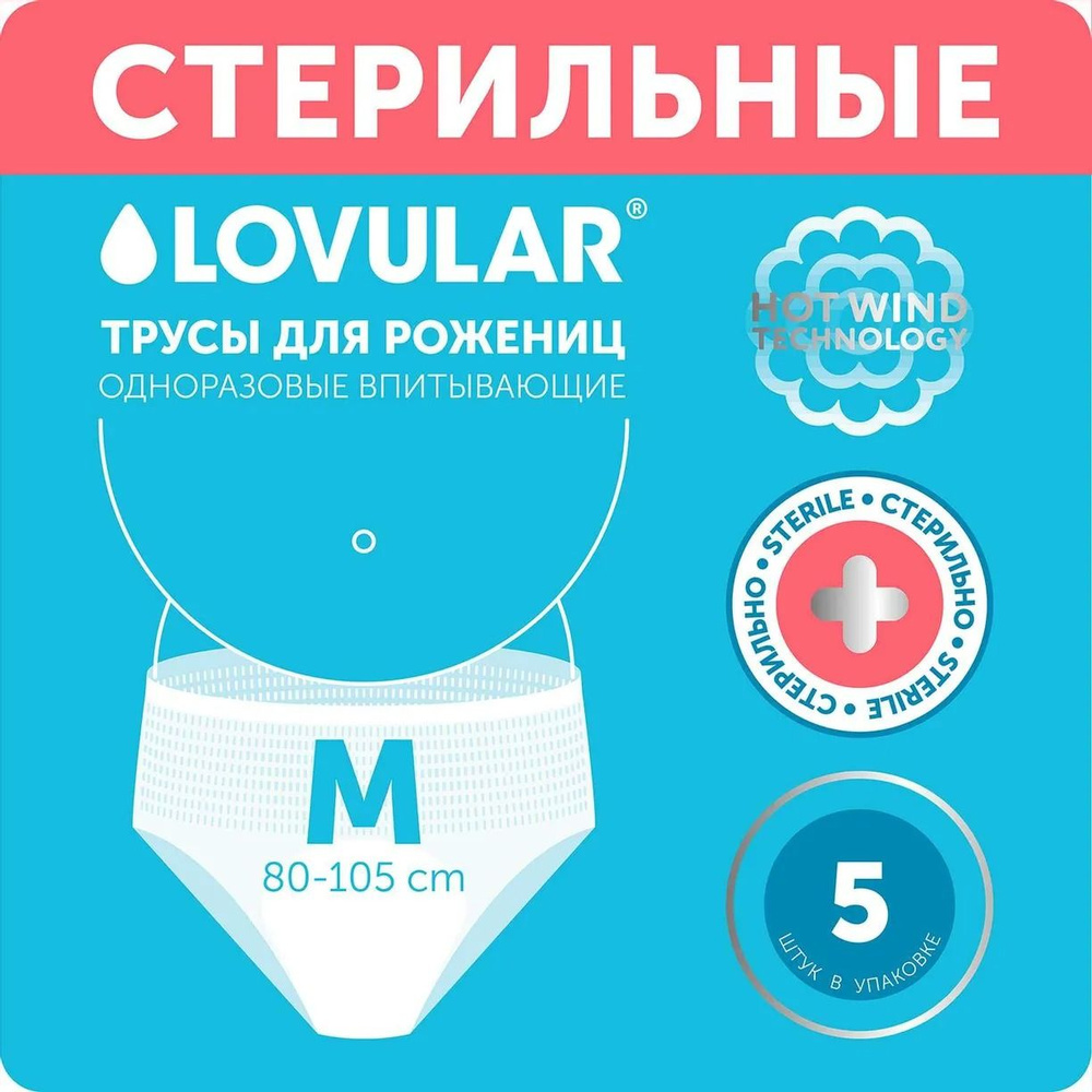 Трусы для рожениц LOVULAR одноразовые М 5шт #1