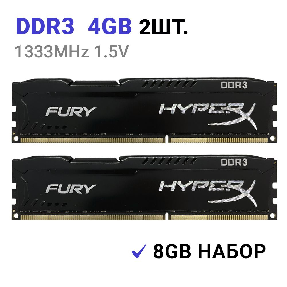 HyperX Оперативная память FURY Black DDR3 8Gb (2x4Gb) 1333 Мгц DIMM для ПК 2x4 ГБ (HX313C9FBK2/8)  #1