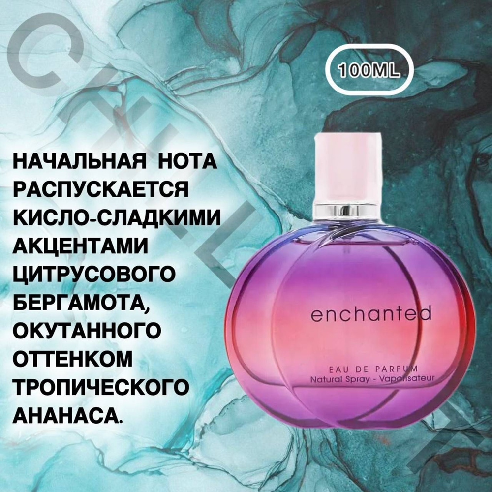 Fragrance World Вода парфюмерная ENCHANTED 100 мл 100 мл #1