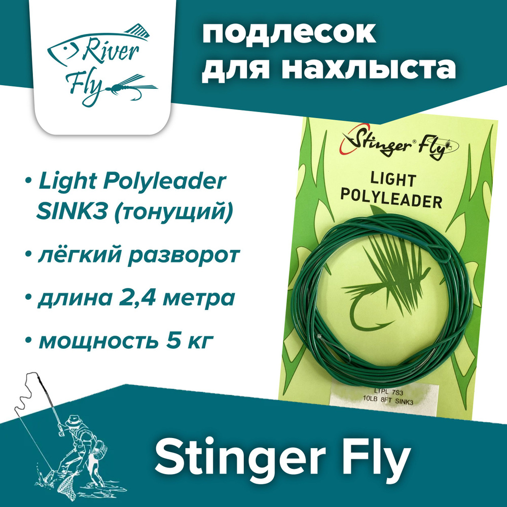 Подлесок для нахлыста конусный Stinger Fly 10LB 8FT SINK3 (5 кг / 2,4 м) тонущий Light Polyleader  #1