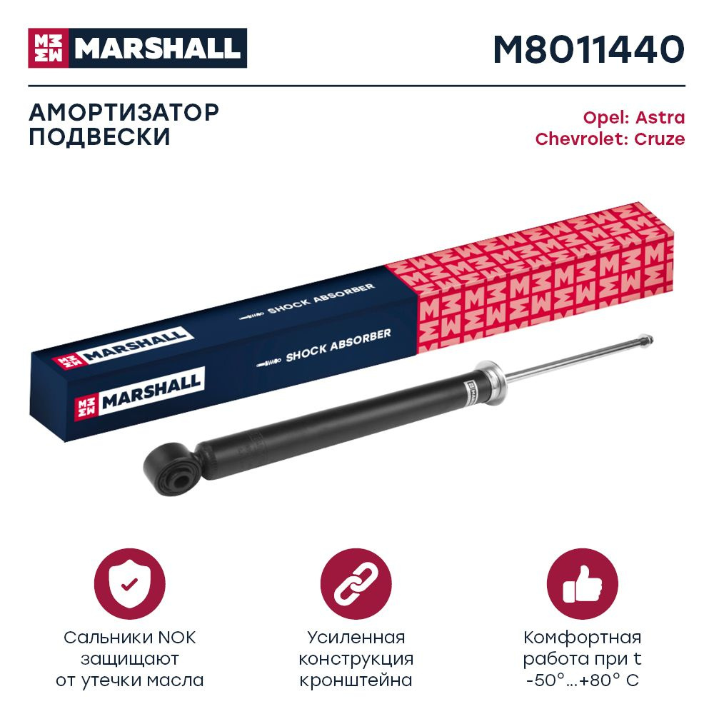 Амортизатор задний правый/левый газовый Marshall M8011440 для Chevrolet Cruze, Opel Astra J  #1