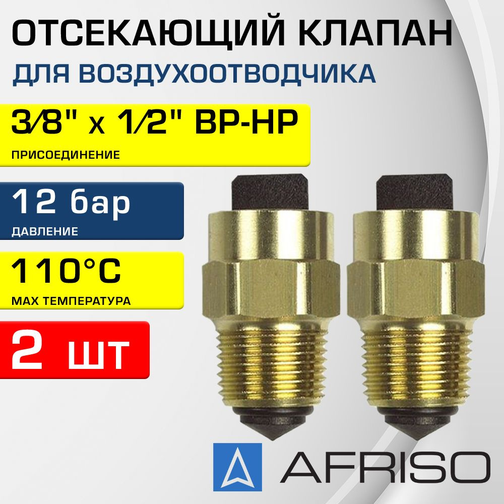 2 шт - Клапан отсекающий 3/8" х 1/2" ВР-НР AFRISO для воздухоотводчика, латунный / Отсечная арматура #1