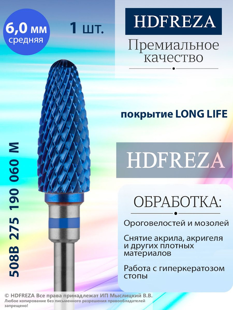 HDFREZA Фреза твердосплавная для маникюра, педикюра, снятия покрытия, d-6.0 мм, Средняя (синяя насечка), #1
