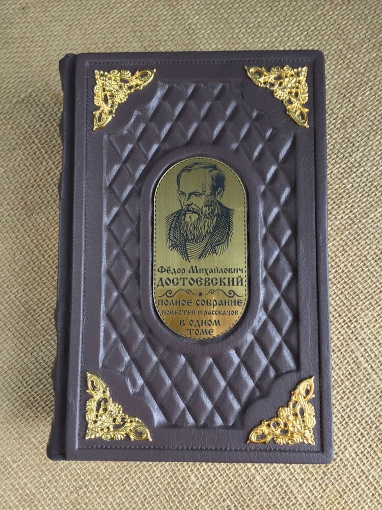 Федор Достоевский. Полное собрание повестей и рассказов в одном томе (подарочная кожаная книга)  #1