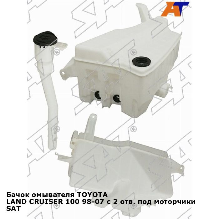 Бачок омывателя TOYOTA LAND CRUISER 100 98-07 с 2 отв. под моторчики SAT тойота Land Cruiser  #1