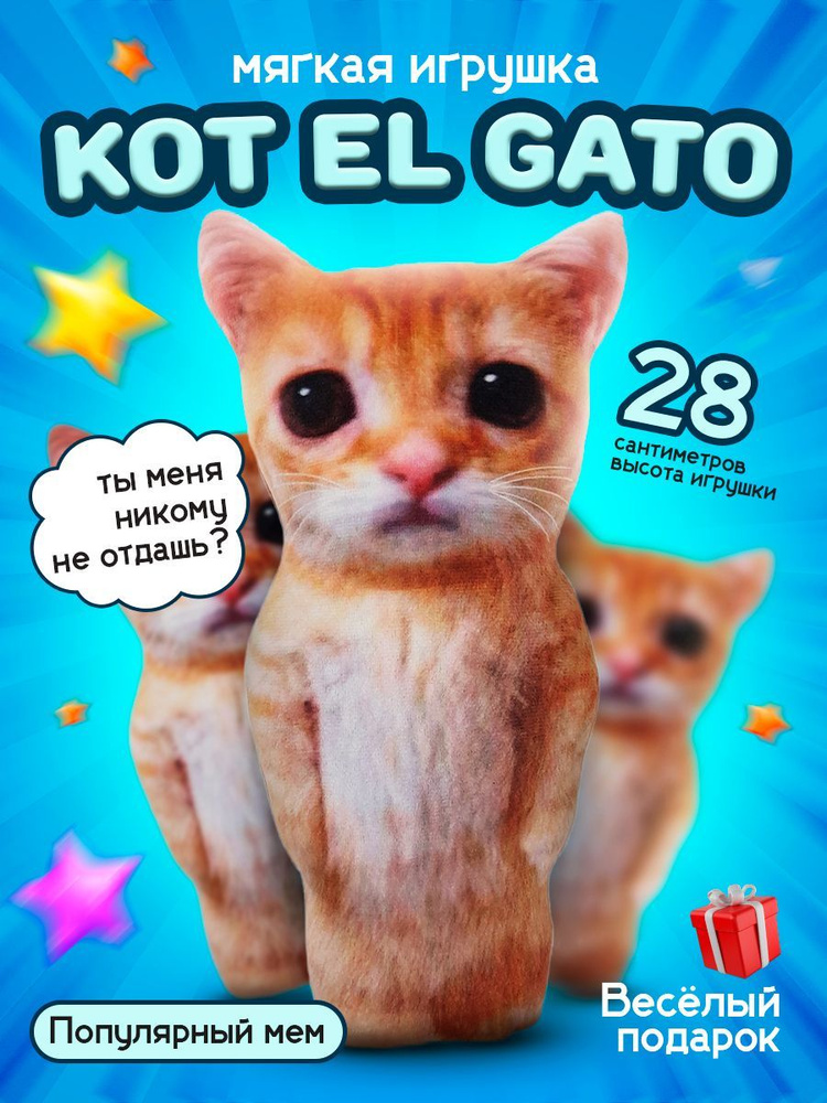 Мягкая игрушка Кот мем El Gato / 28 см / Плюшевый подарок мальчику и девочке  #1