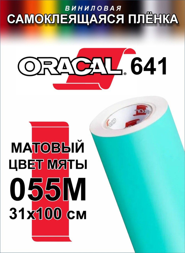 Виниловая самоклеющаяся пленка Oracal 641 (Оракал 641), Матовый Цвет Мяты, 100x31 см, цвет 055  #1