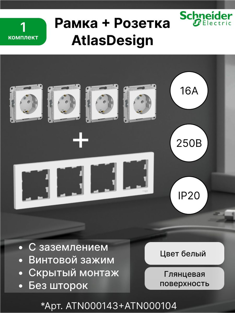 Розетка с заземлением 16А, белая ATN000143 (4 шт.) + Рамка 4-постовая универсальная Systeme Electric #1