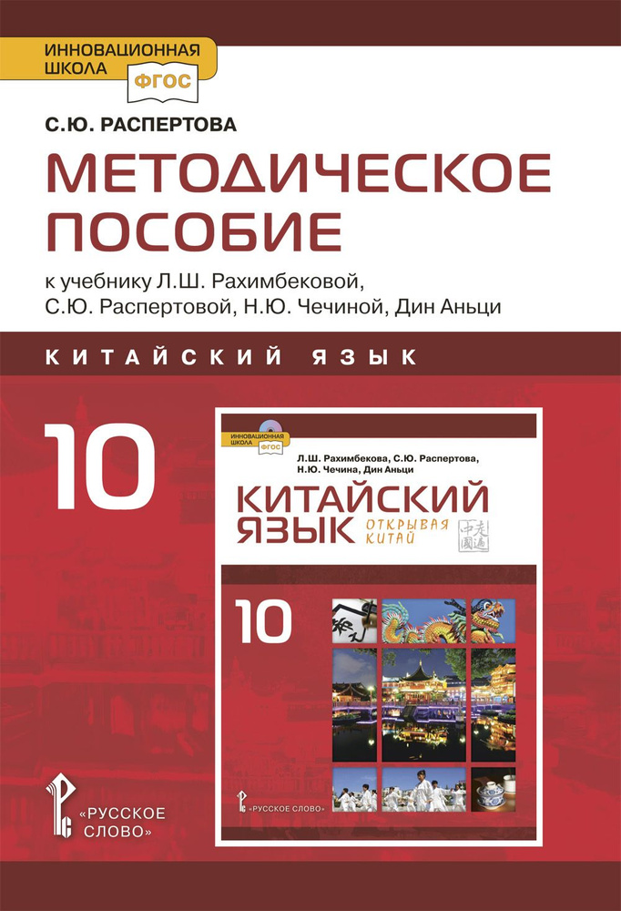 Методическое пособие к учебнику Л.Ш. Рахимбековой, С.Ю. Распертовой, Н.Ю. Чечиной, Дин Аньци Китайский #1