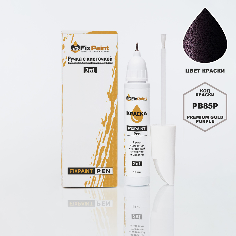 Подкраска HONDA, код PB85P, PREMIUM GOLD PURPLE, ручка-корректор с кисточкой 2 в 1 FixPaint Pen 15 мл, #1