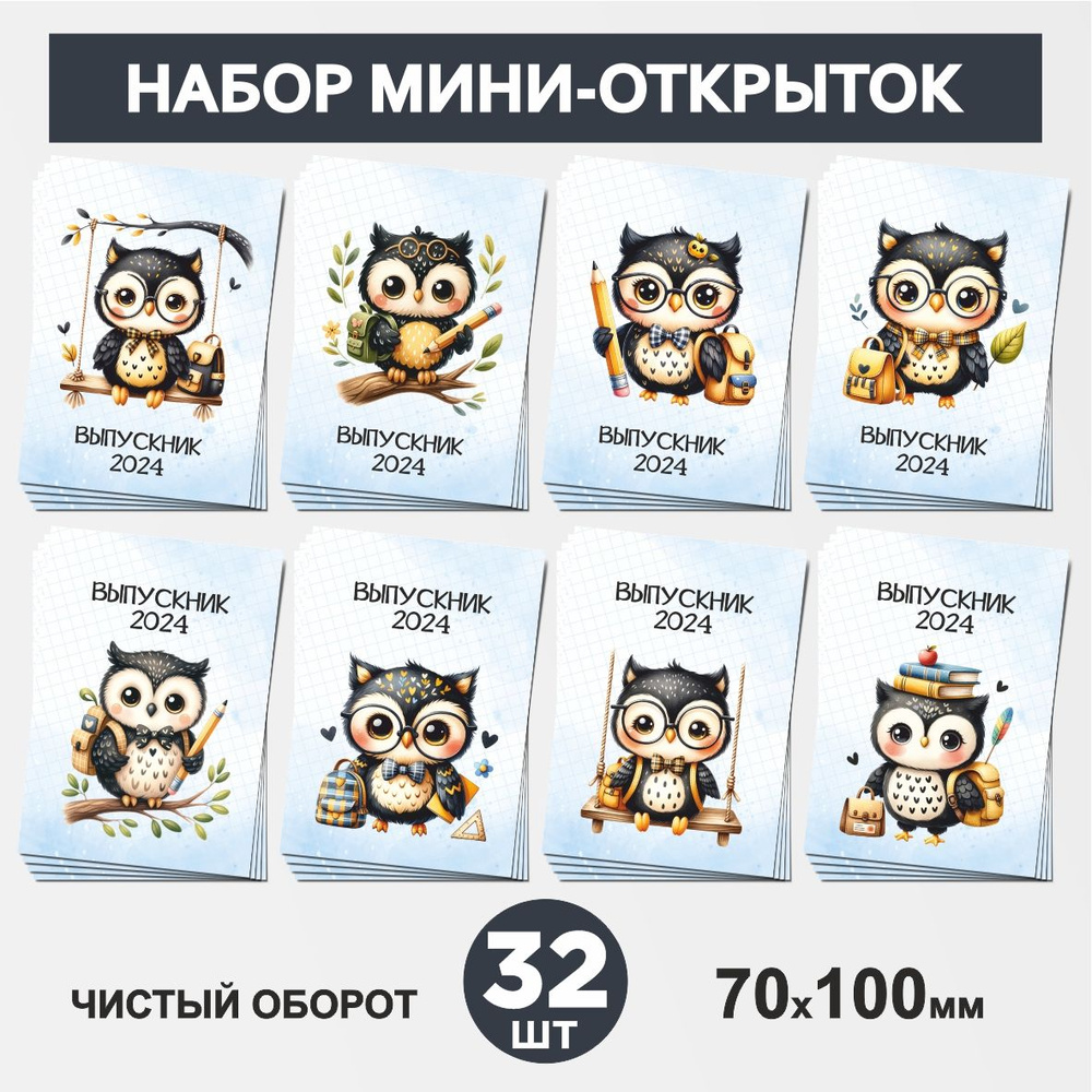 Набор мини-открыток 32 шт, 70х100мм, бирки, карточки для подарков выпускнику, на 1 сентября и День Рождения, #1