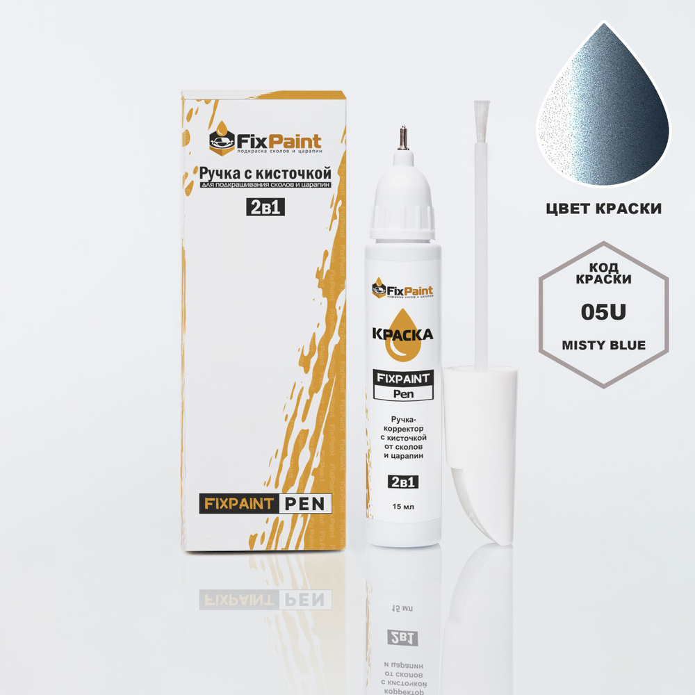 Подкраска ZAZ CHANCE, код 05U, MISTY BLUE, ручка-корректор с кисточкой 2 в 1 FixPaint Pen 15 мл, эмаль #1