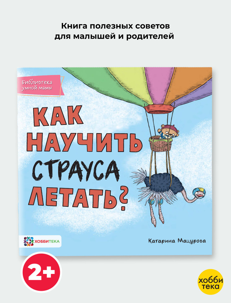 Как научить страуса летать? Книга для детей от 2 лет | Мацурова Катарина  #1