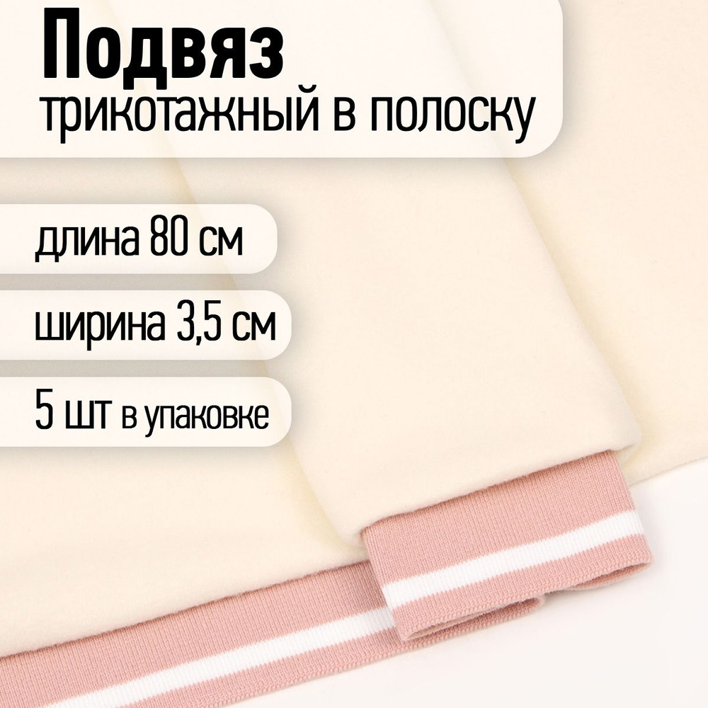 Подвяз трикотажный 3,5 х 80 см 5 штук пыльно-розовый с белой полосой  #1