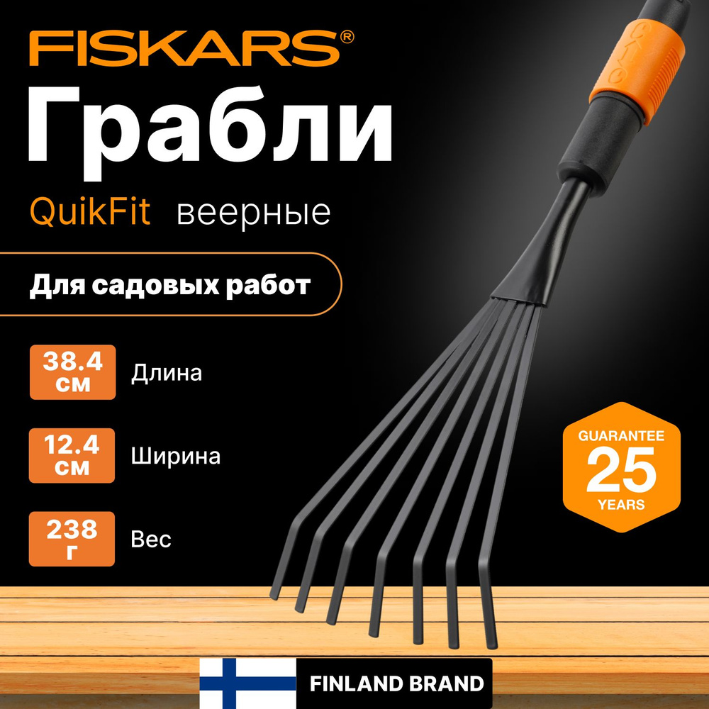 Грабли веерные FISKARS QuikFit (1001412) #1