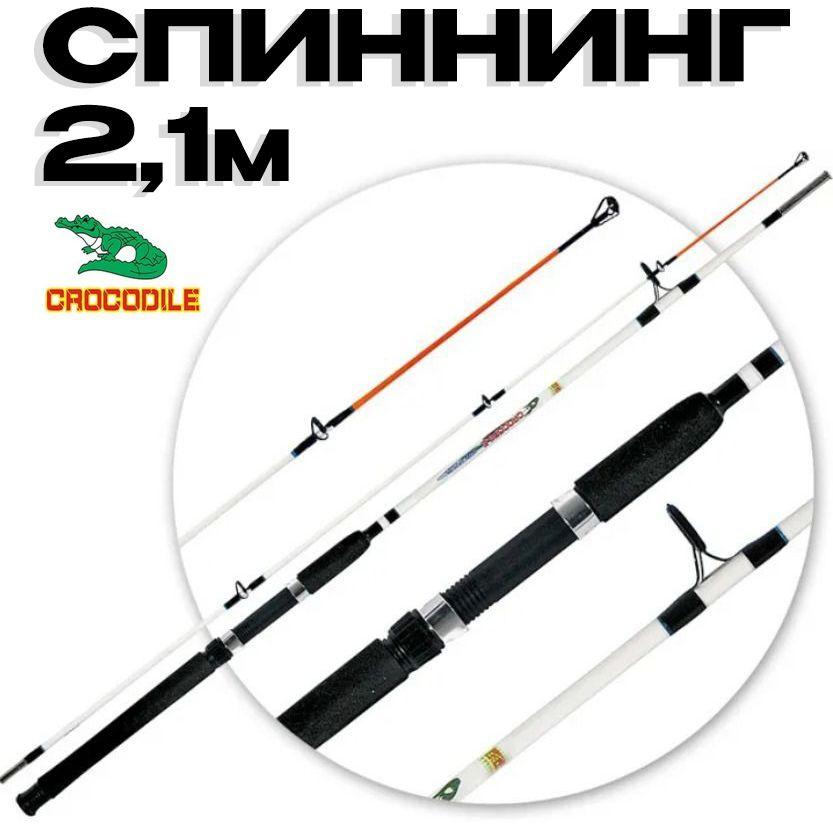 Удилище Крокодил 210см / Спиннинг штекерный Crocodile 2,1м #1