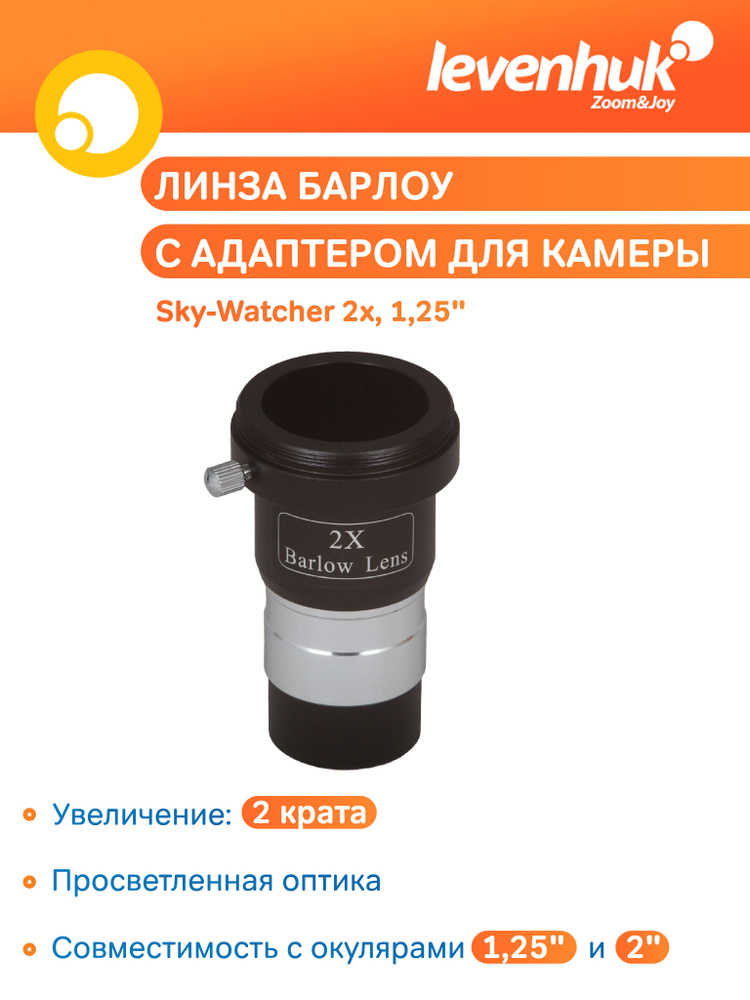 Аксессуар для телескопа Линза Барлоу Sky-Watcher 2x, 1,25", с адаптером для камеры  #1