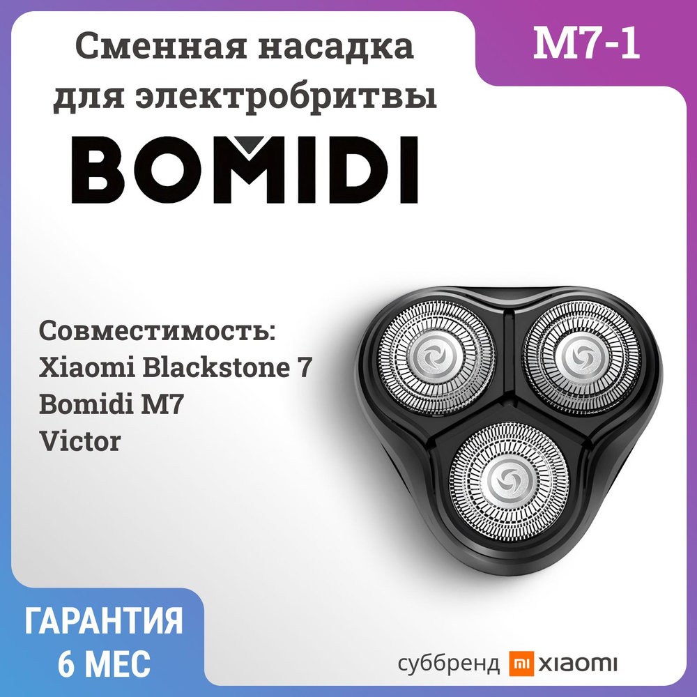 Сменные лезвия на электрическую бритву BOMIDI M7-1 #1