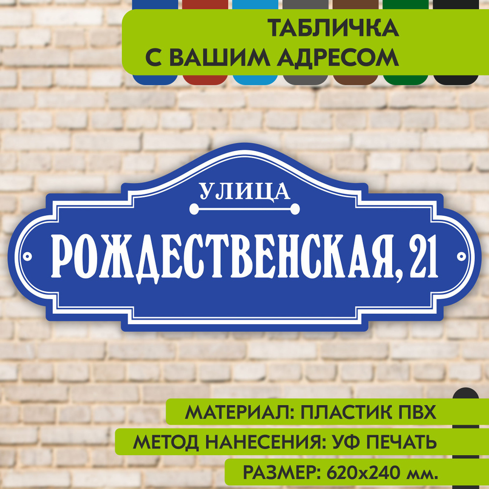 Адресная табличка на дом "Домовой знак" синяя, 620х240 мм., из пластика, УФ печать не выгорает  #1