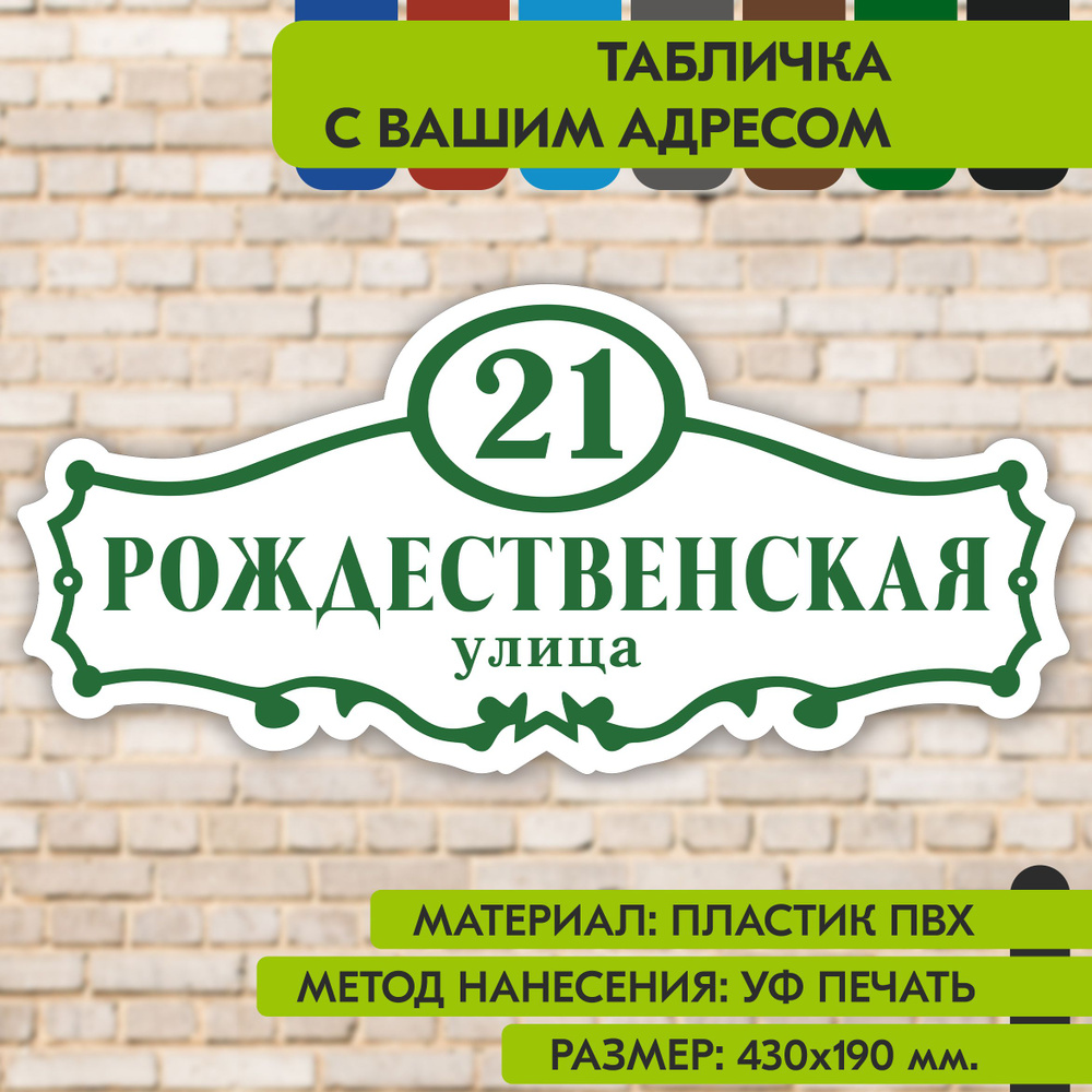 Адресная табличка на дом "Домовой знак" бело- зелёная, 430х190 мм., из пластика, УФ печать не выгорает #1