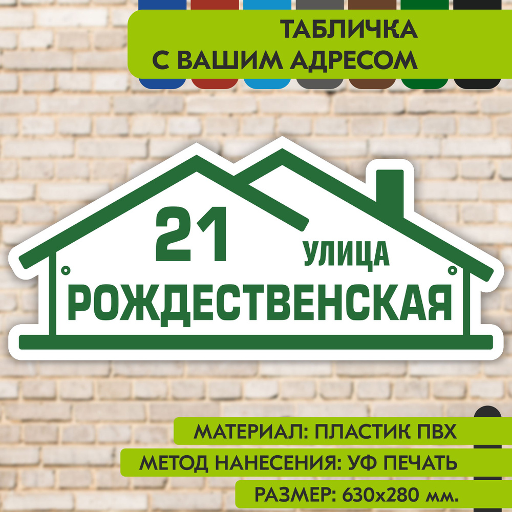 Адресная табличка на дом "Домовой знак" бело- зелёная, 630х280 мм., из пластика, УФ печать не выгорает #1