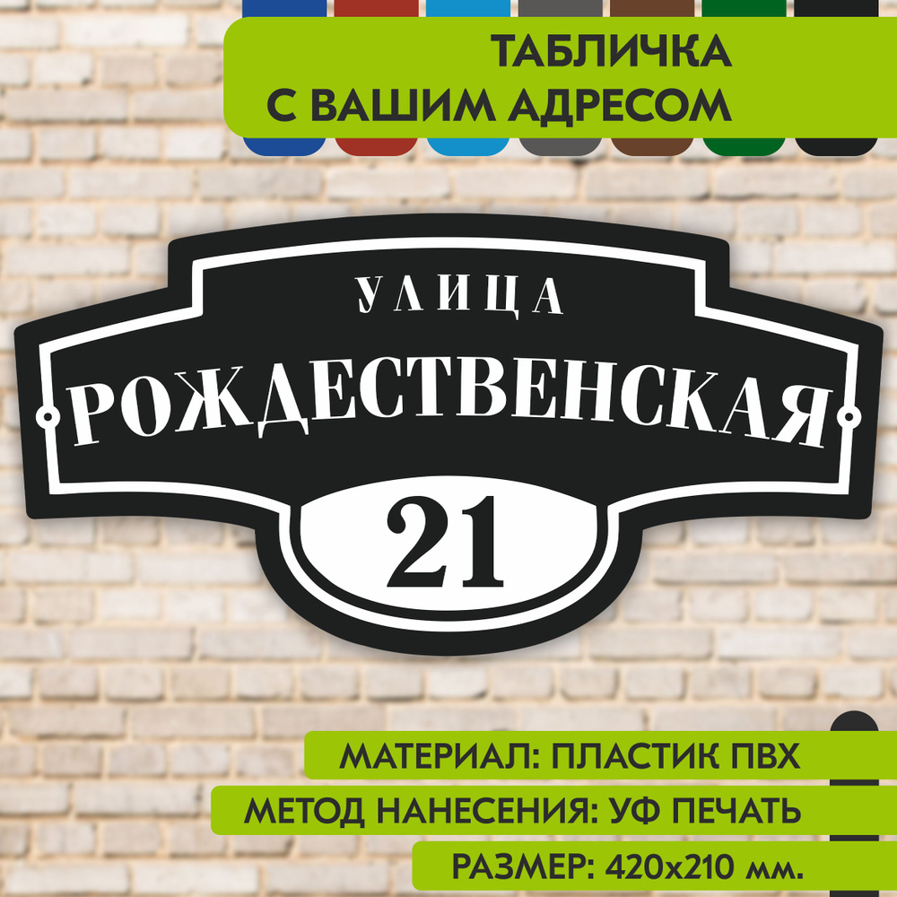 Адресная табличка на дом "Домовой знак" чёрная, 420х210 мм., из пластика, УФ печать не выгорает  #1