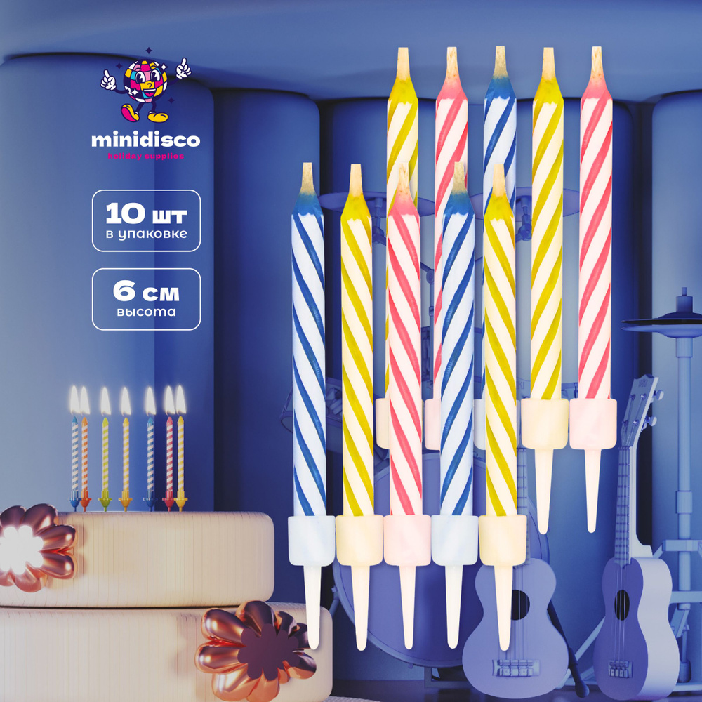 Свечи для торта незадуваемые Minidisco на день рождения, набор 10 шт  #1