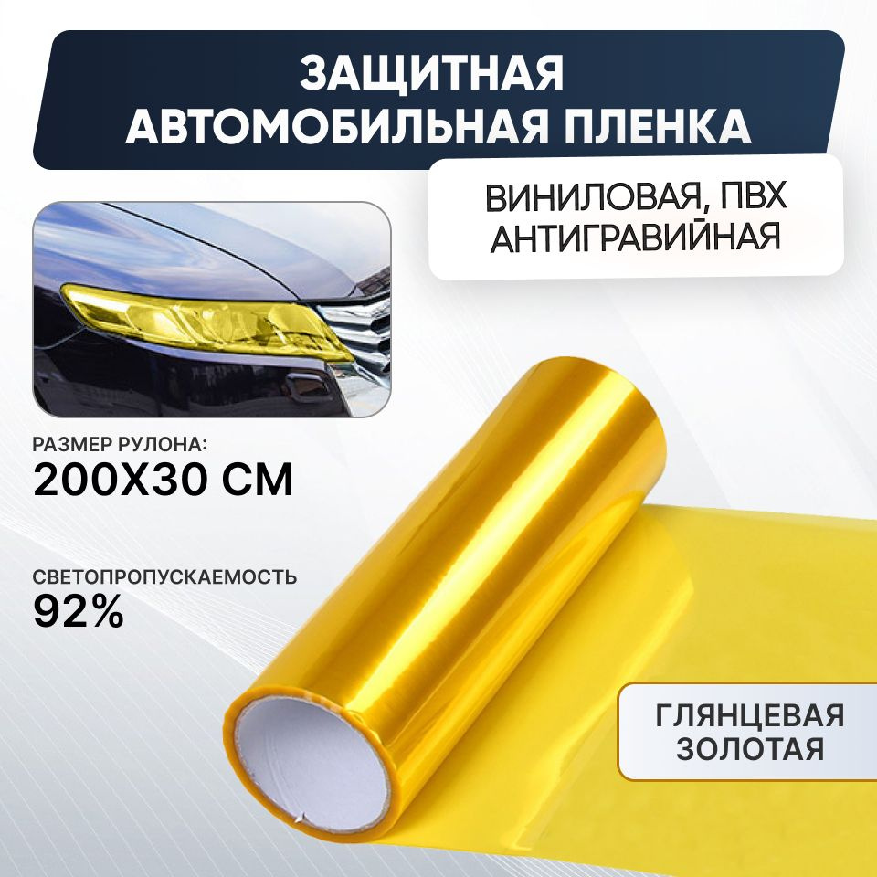 Защитная антигравийная тонировочная плёнка, золотой 300x2000 мм  #1