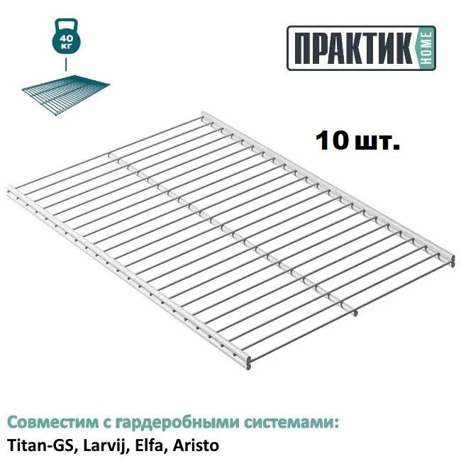 Полка сетчатая ПРАКТИК Home GSh 45х30 белая комплект 10 шт #1