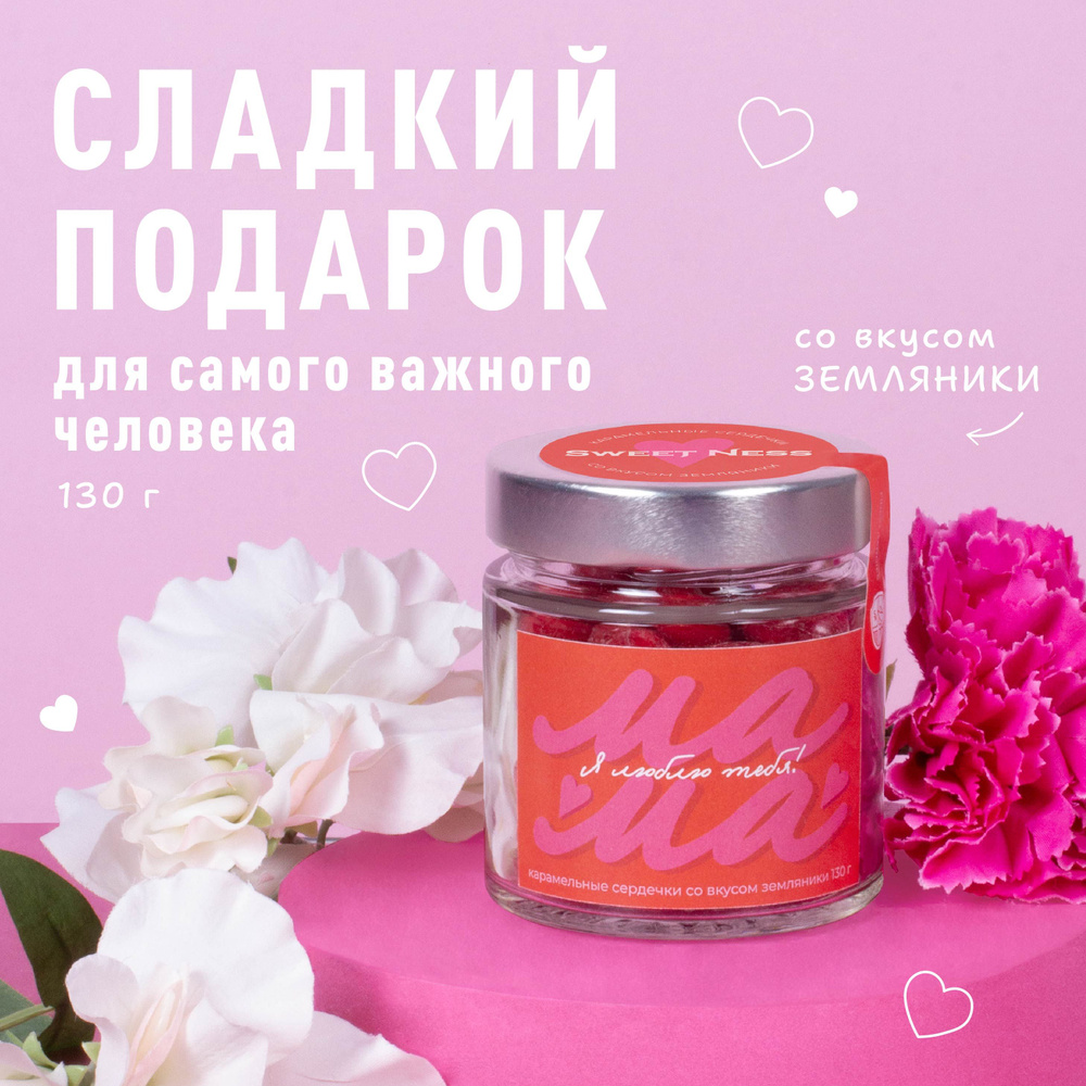 Леденцовая карамель в банке Sweet Ness в форме сердечек 130 г "МАМА", вкус: земляника: подарок для самого #1