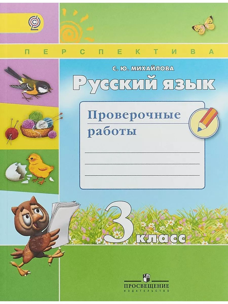 Русский язык. Проверочные работы 3 класс | Михайлова С. Ю.  #1