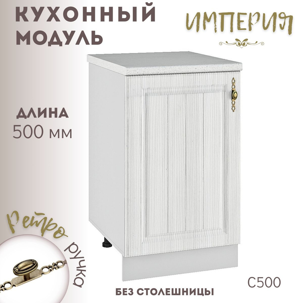 Шкаф кухонный напольный модульная кухня Империя С 500 #1