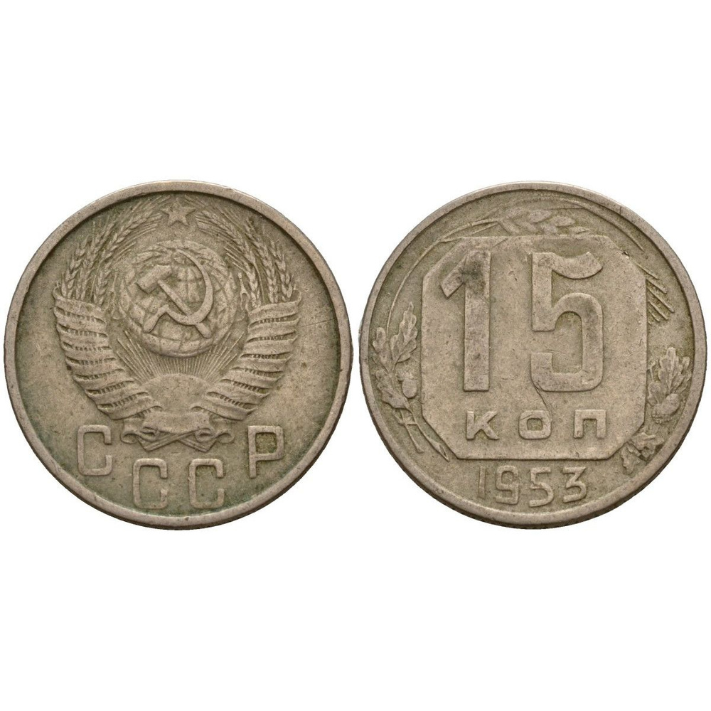 СССР 15 Копеек 1953 год Y# 117 Монета из оборота (BOX1173) #1