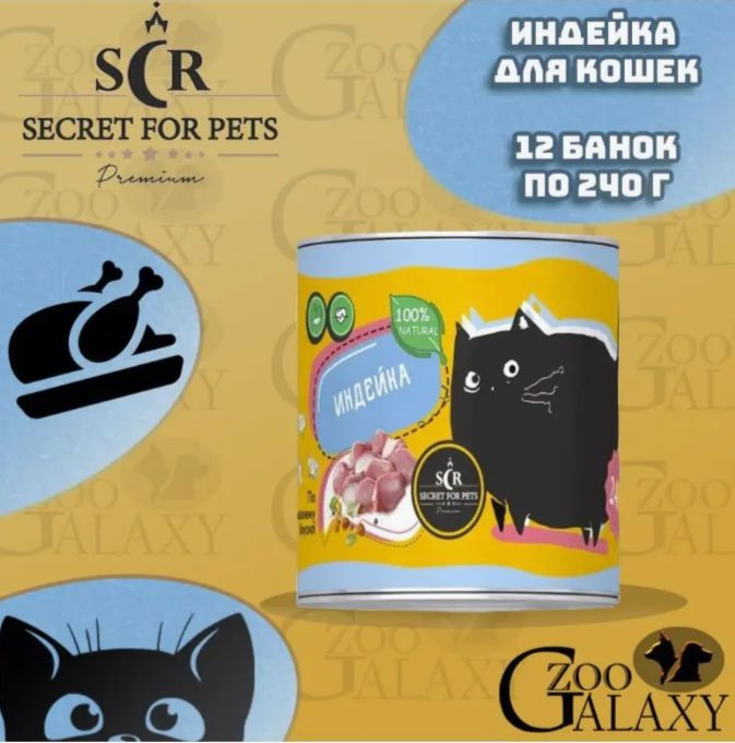 SECRET FOR PETS Консервы для кошек индейка, 12х240г #1